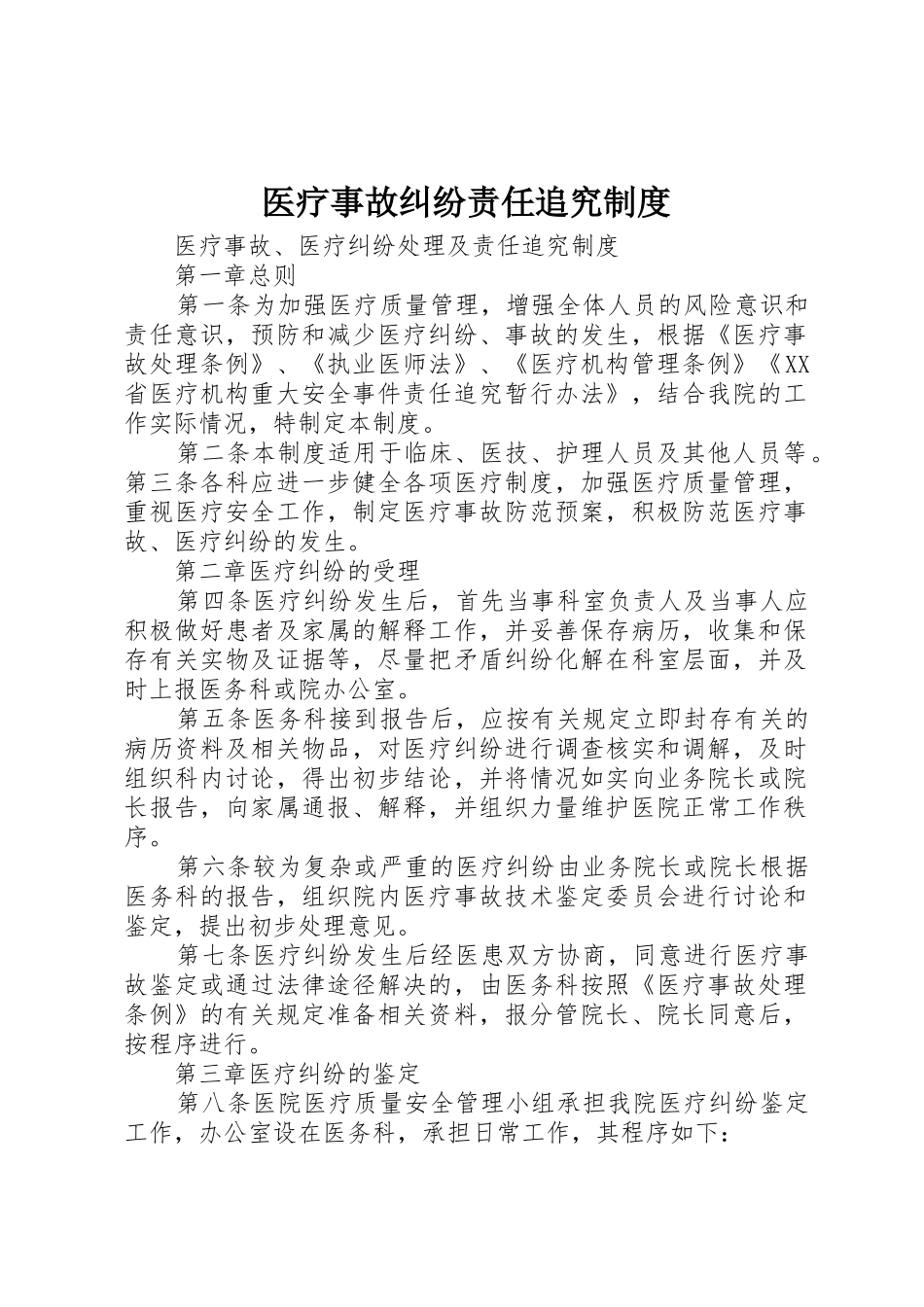 医疗事故纠纷责任追究制度_1_第1页