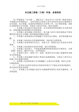 207安全施工措施审查、备案制度