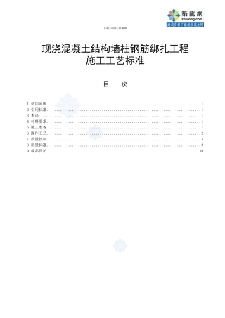 207现浇混凝土结构墙柱钢筋绑扎工程施工工艺标准-secret