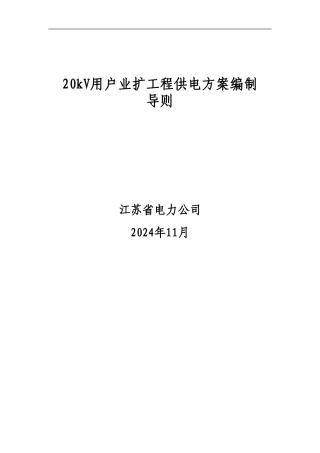 20kV用户业扩工程供电方案编制导则