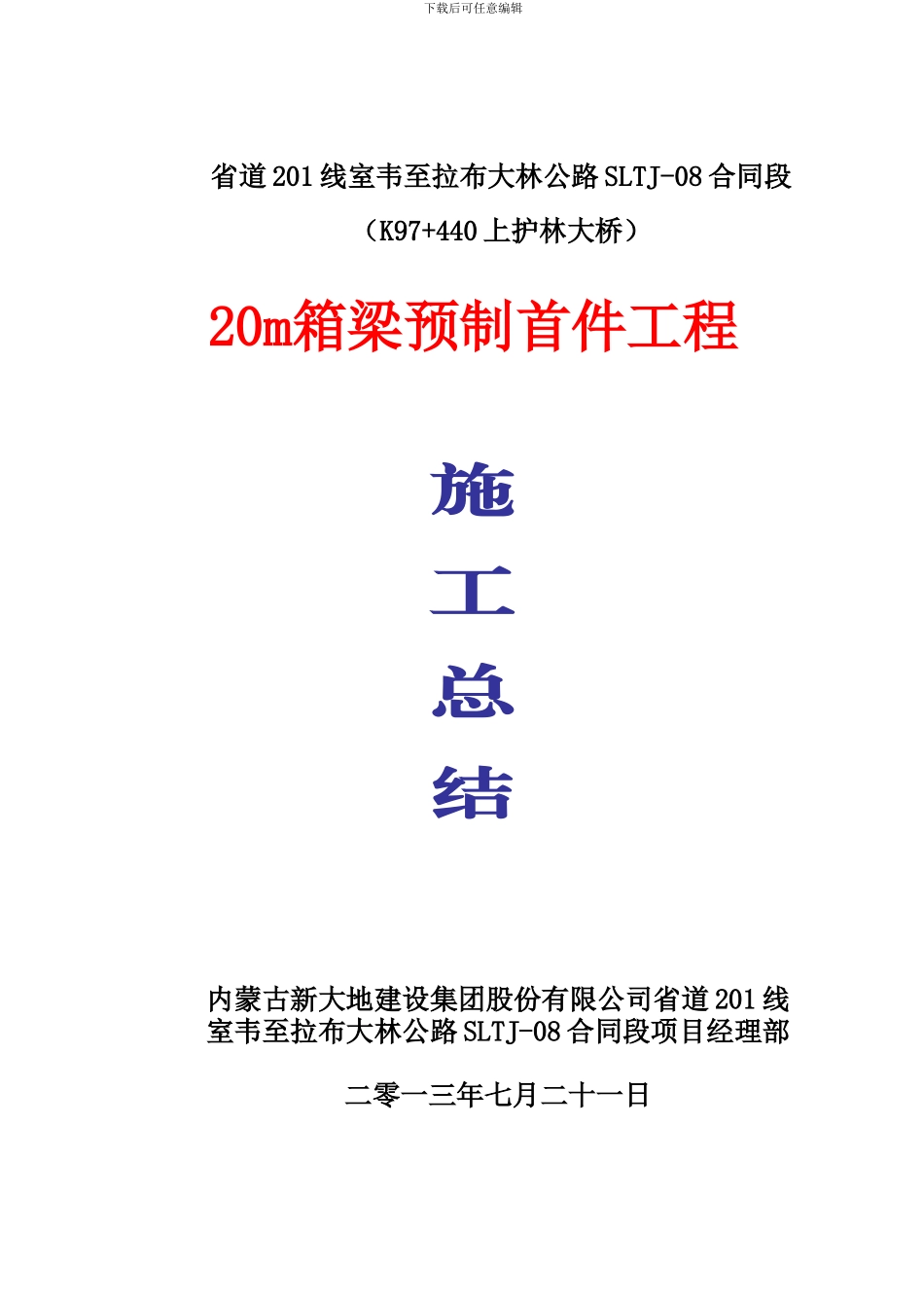 20m箱梁预制施工总结_第1页