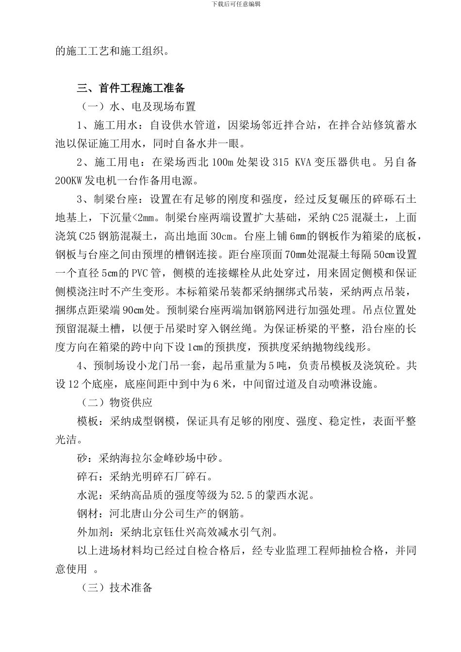 20m箱梁预制施工总结_第3页