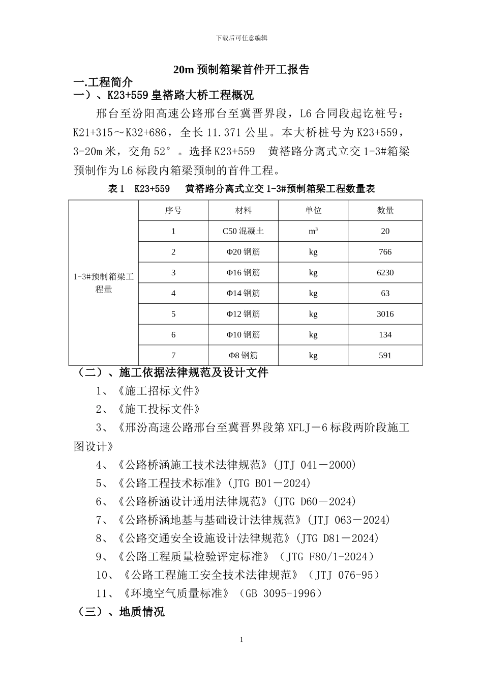 20m箱梁施工工艺_第1页
