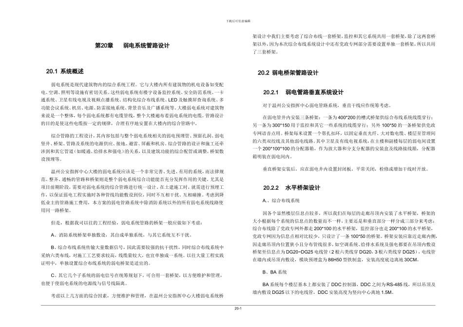 20、弱电综合管路系统_第1页