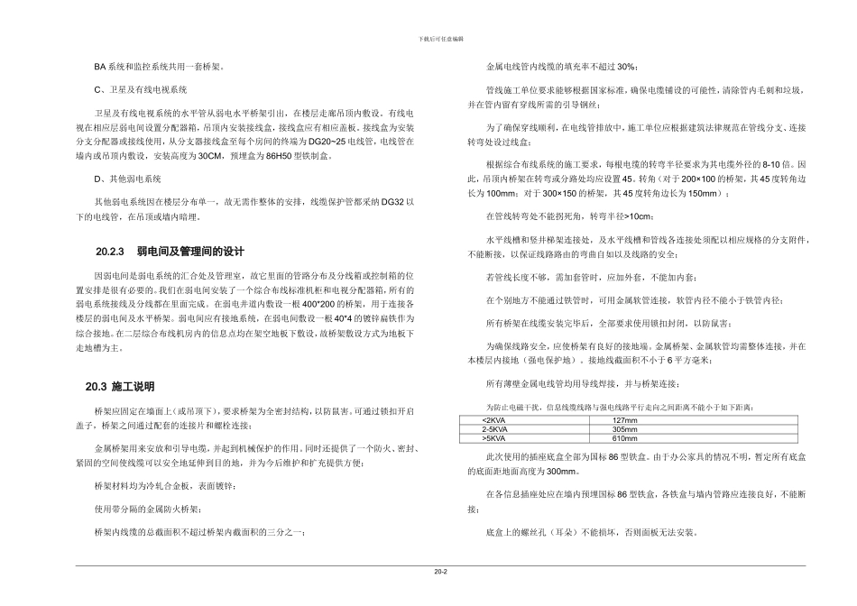 20、弱电综合管路系统_第2页