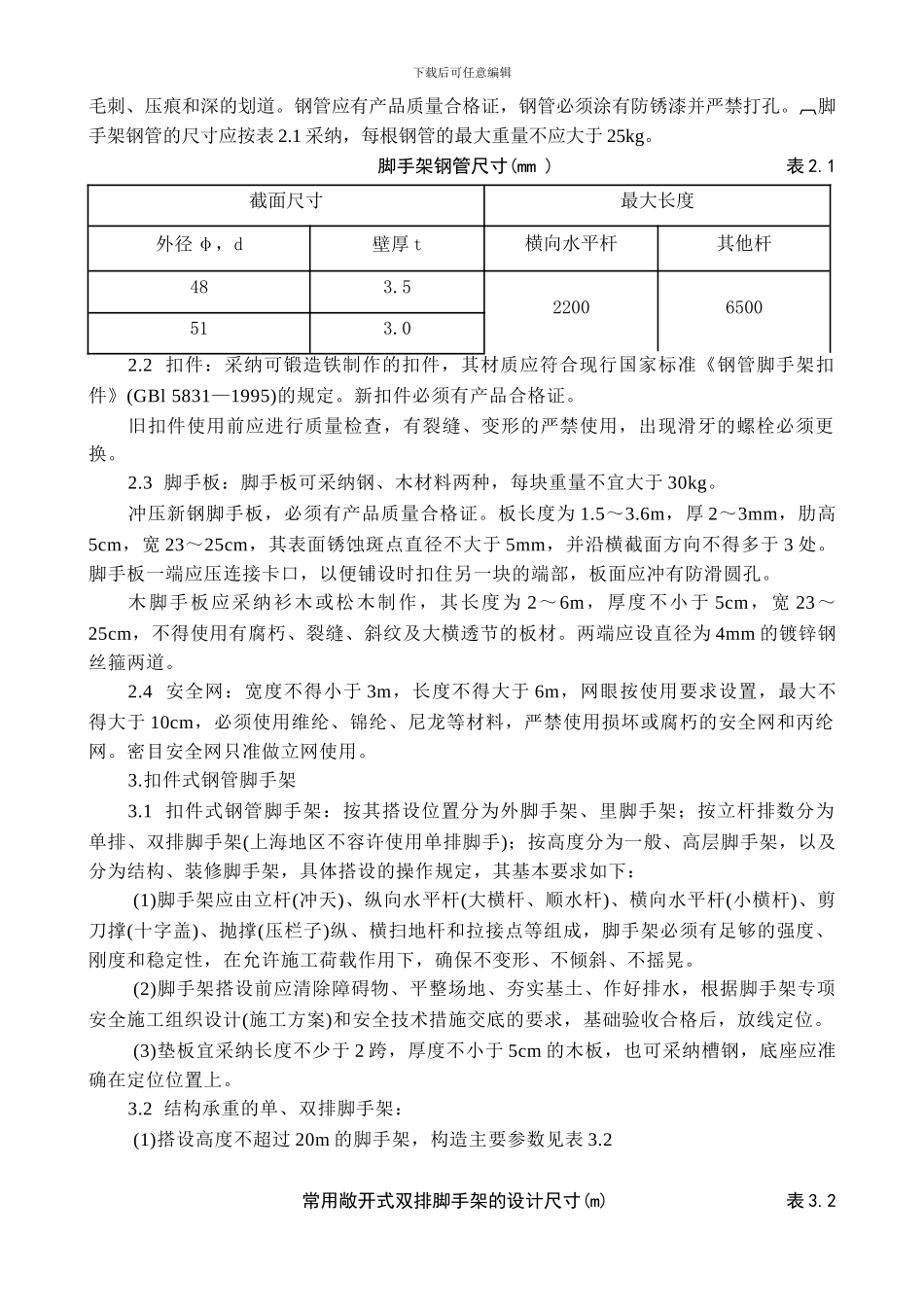 20、扣件式双排钢管脚手架搭设工程技术操作规程_第2页