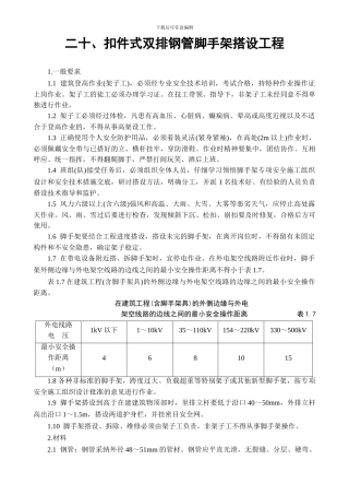20、扣件式双排钢管脚手架搭设工程技术操作规程