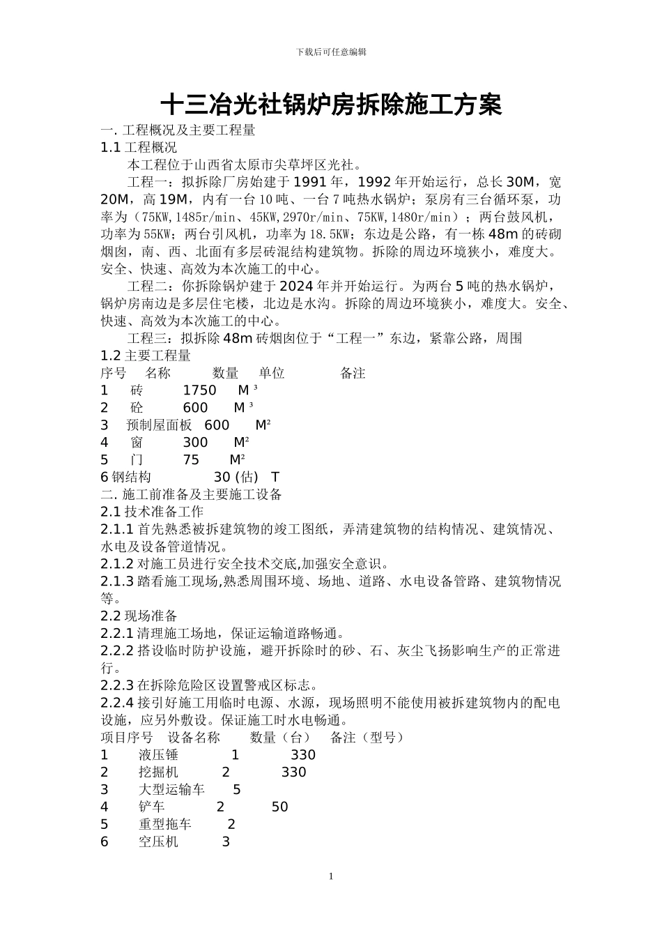 20吨锅炉房拆除施工方案_第1页