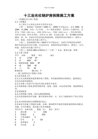 20吨锅炉房拆除施工方案