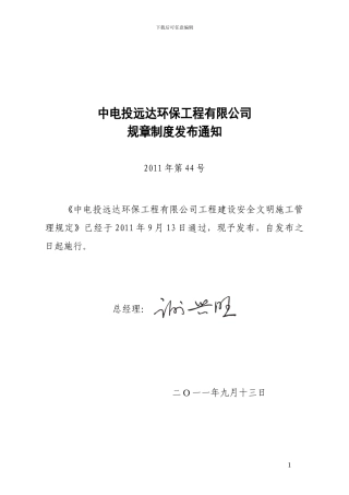 20工程建设安全文明施工管理规定