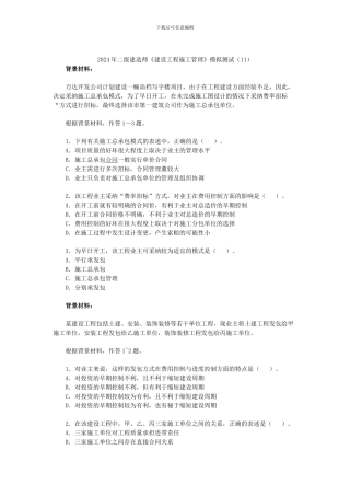 20年二级建造师《建设工程施工管理》模拟测试