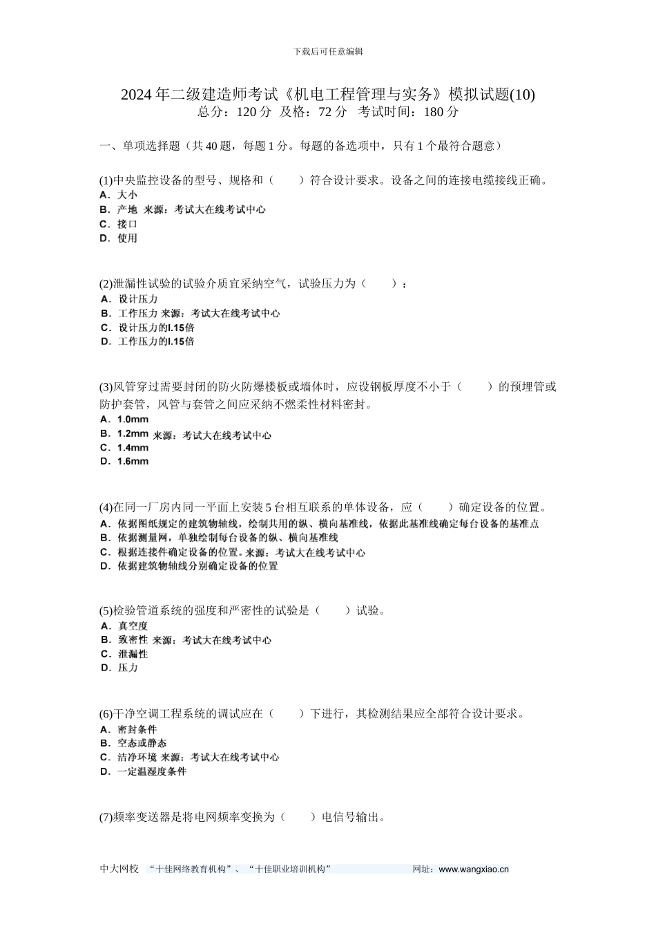 20年二级建造师考试《机电工程管理与实务》模拟试题-中大网校_第1页