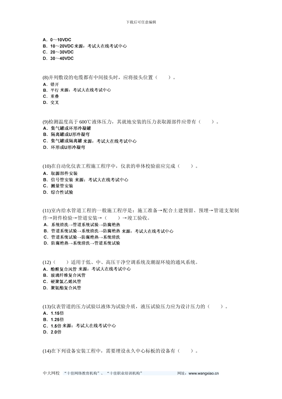 20年二级建造师考试《机电工程管理与实务》模拟试题-中大网校_第2页