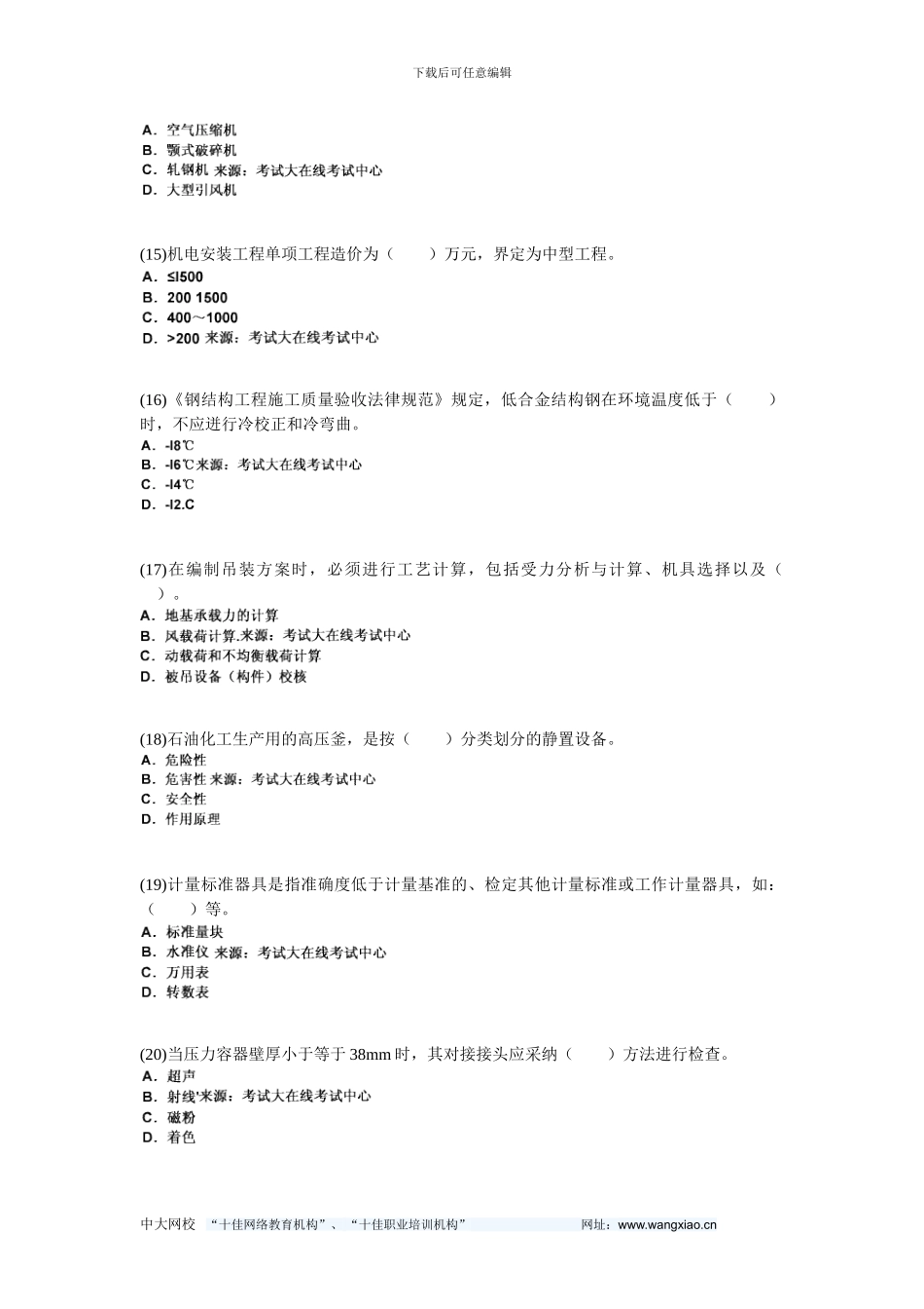 20年二级建造师考试《机电工程管理与实务》模拟试题-中大网校_第3页