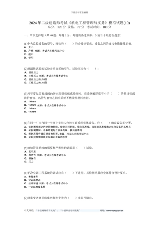 20年二级建造师考试《机电工程管理与实务》模拟试题-中大网校