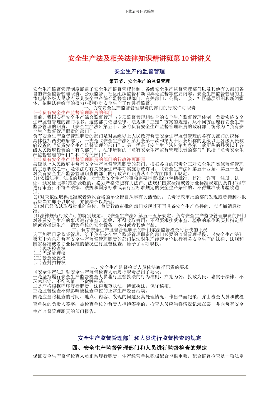 20年安全工程师《安全生产法及相关法律知识》重点预习_第1页