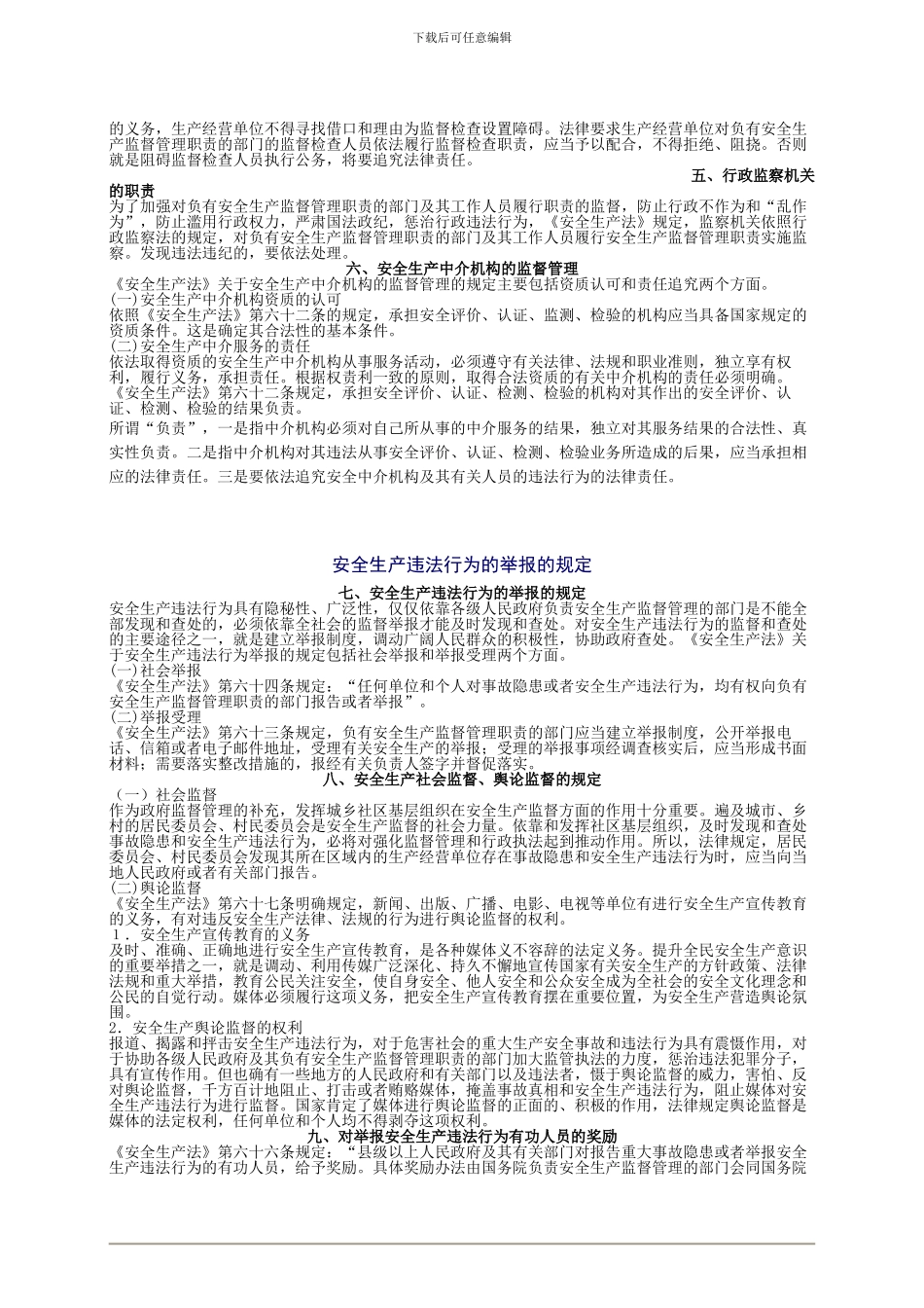20年安全工程师《安全生产法及相关法律知识》重点预习_第2页