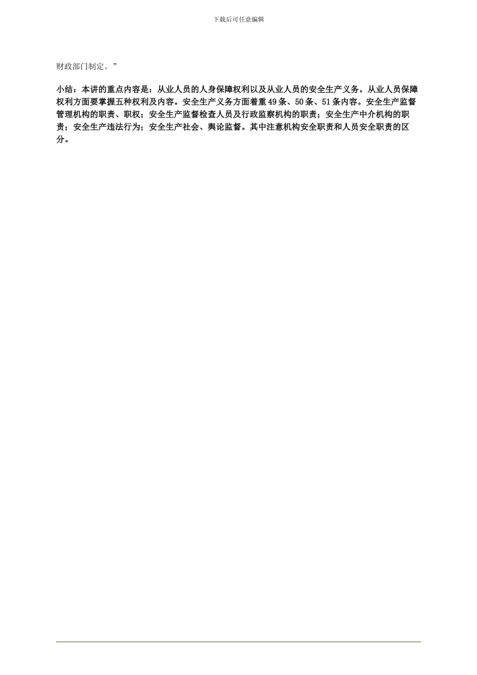 20年安全工程师《安全生产法及相关法律知识》重点预习_第3页