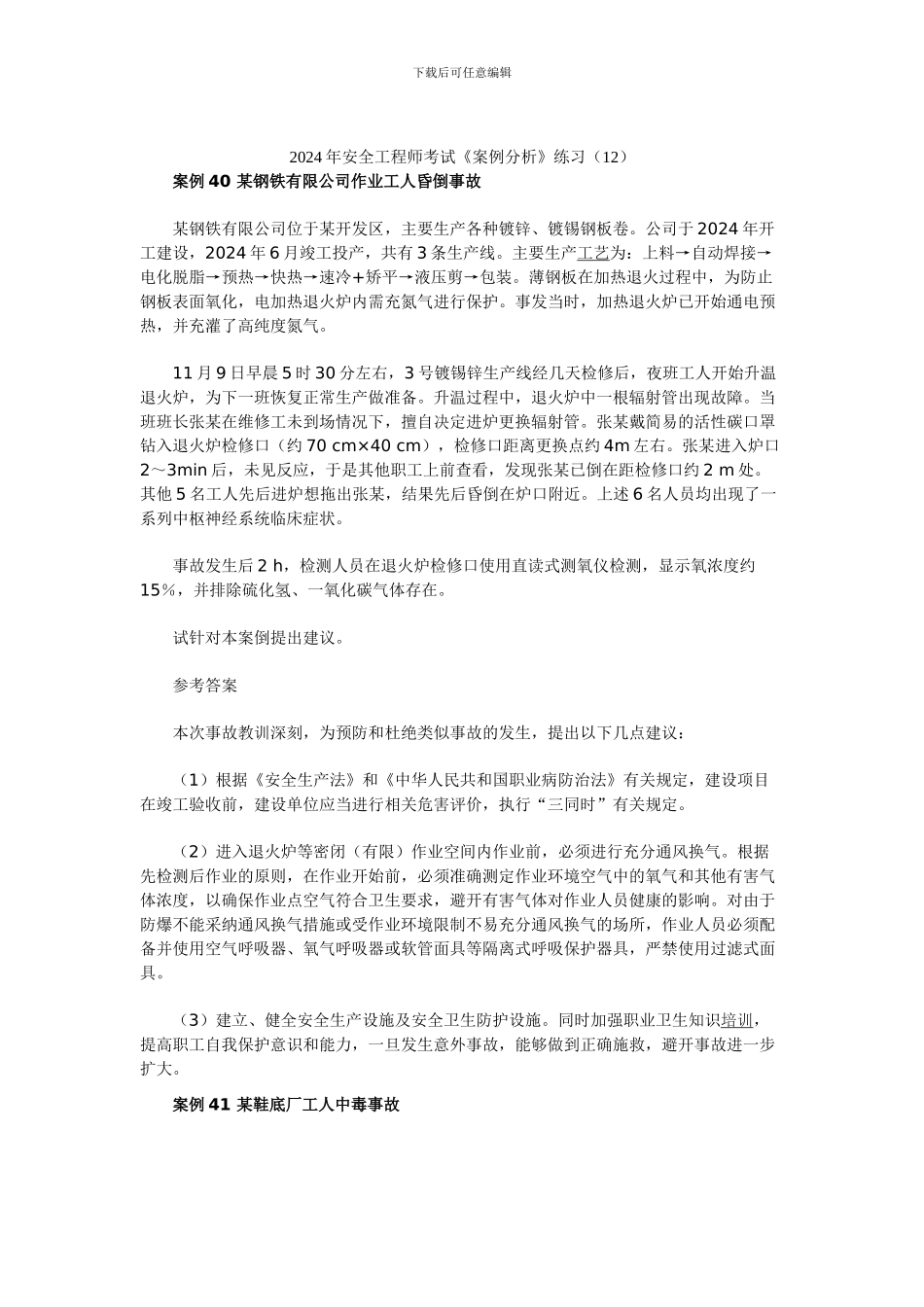 20年安全工程师考试《案例分析》练习_第1页