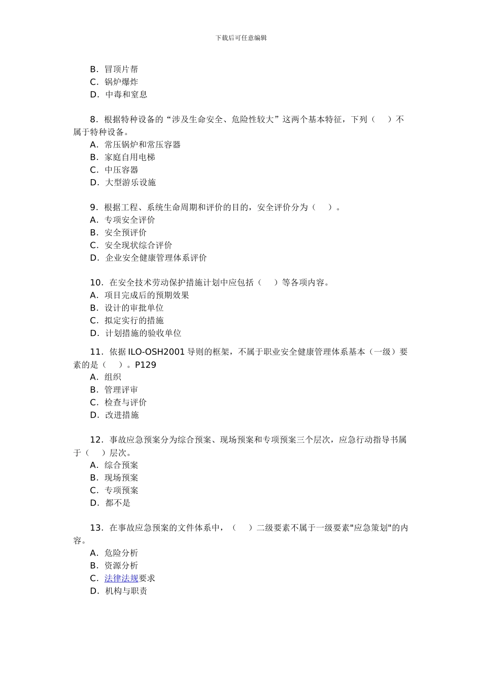 20年安全工程师考试《管理知识》练习题_第2页
