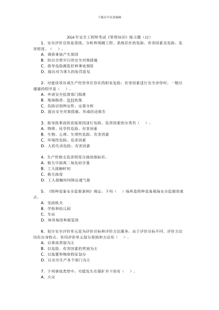 20年安全工程师考试《管理知识》练习题