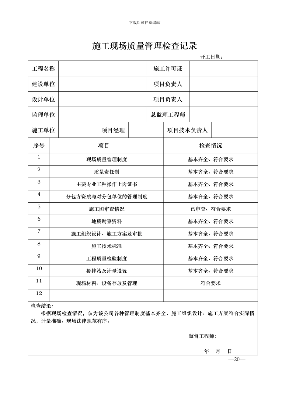20施工现场质量管理检查记录_第1页