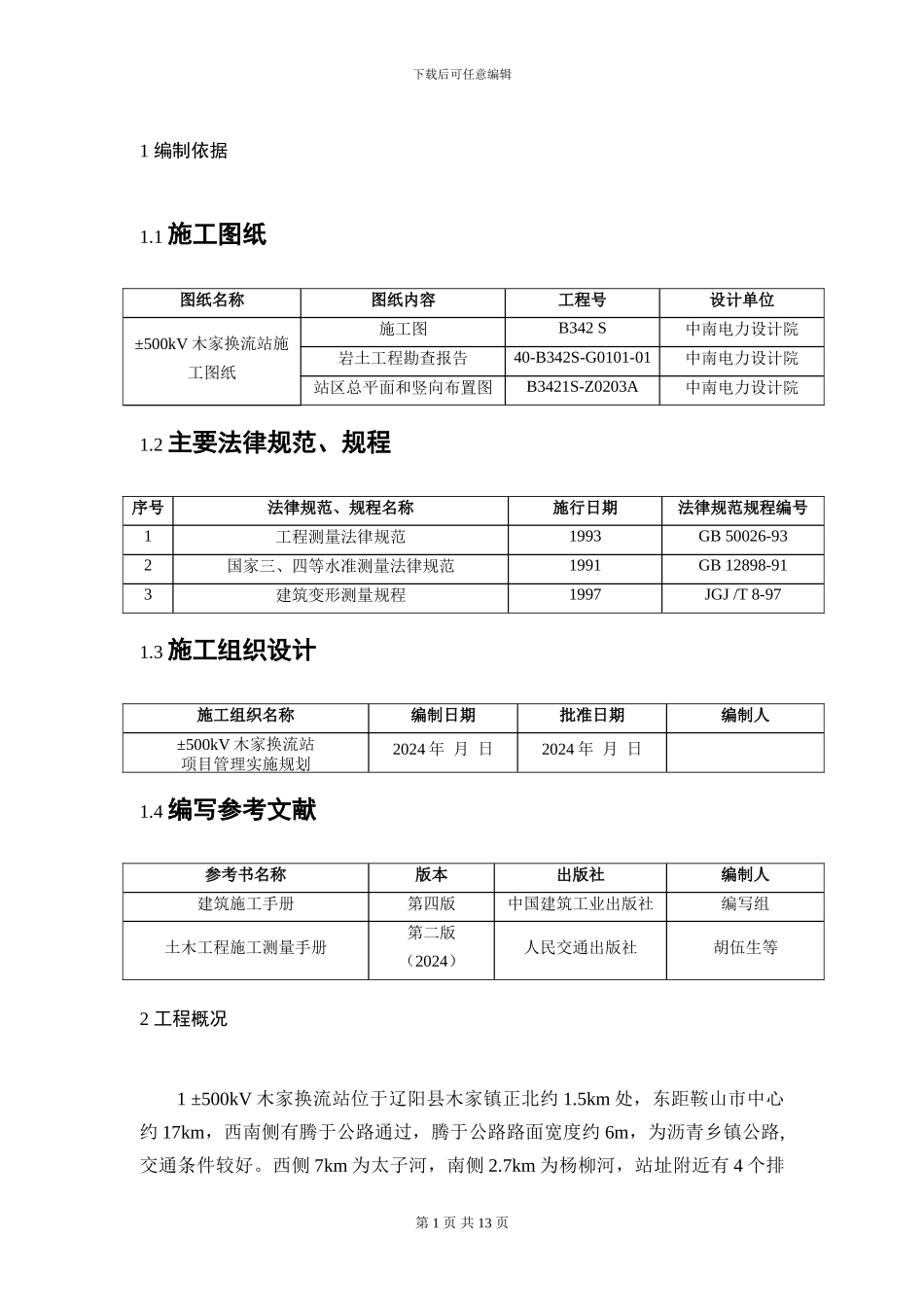 20木家换流站土建B包施工测量作业指导书_第1页