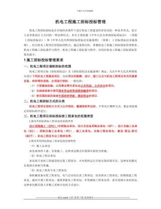 20机电工程施工招标投标管理