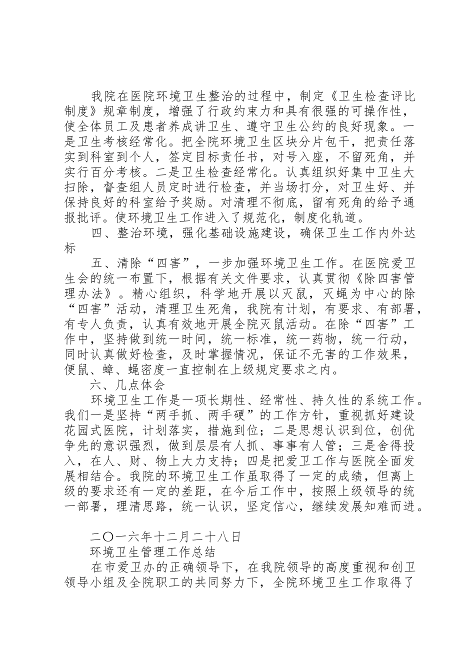医院环境卫生工作总结(20XX年至20XX年)[精选五篇]_第2页
