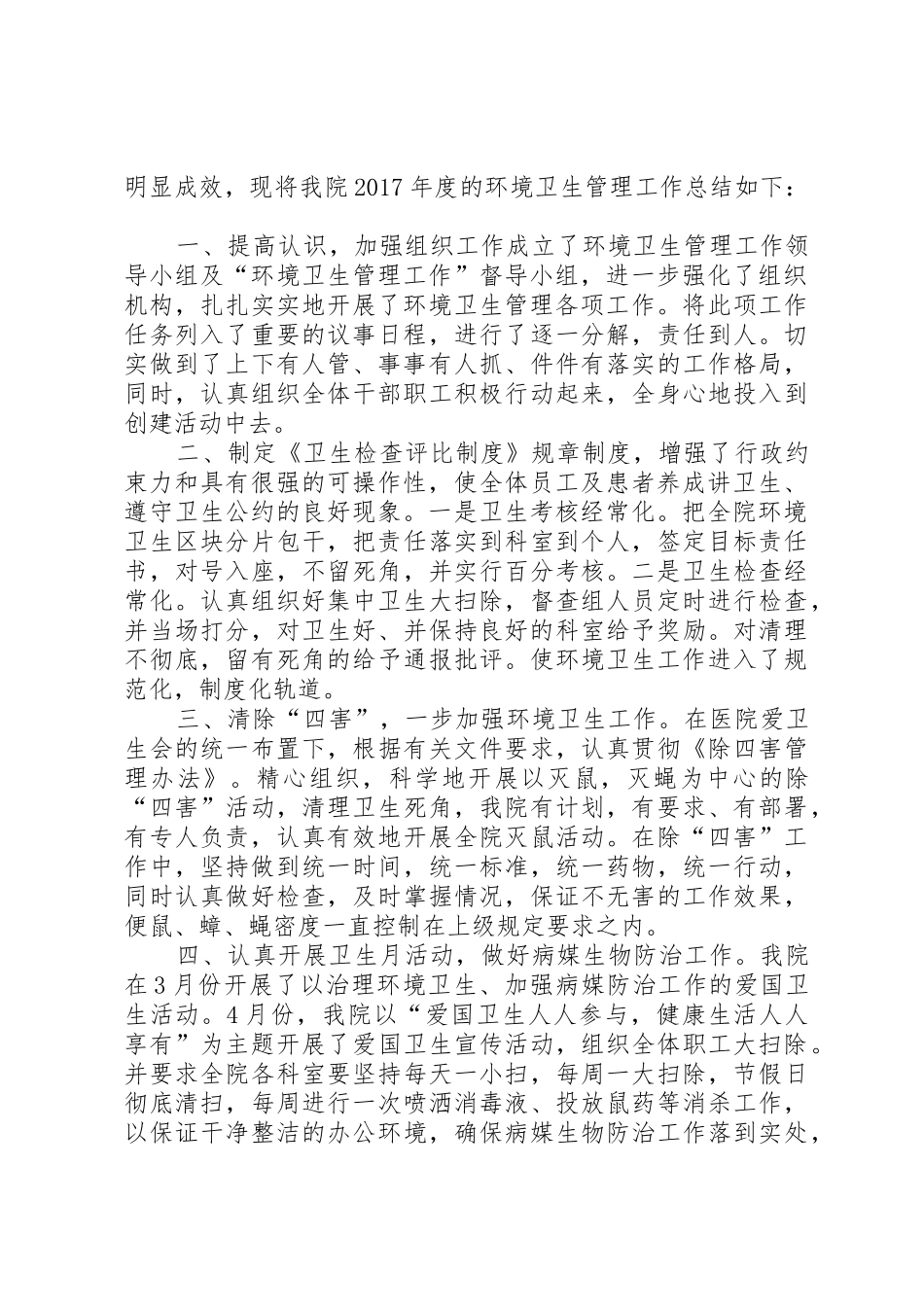 医院环境卫生工作总结(20XX年至20XX年)[精选五篇]_第3页