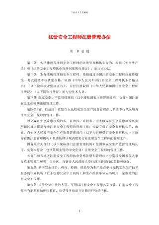 20注册安全工程师注册管理办法