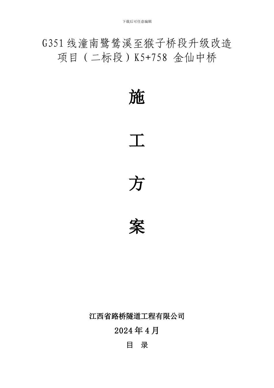 20米T梁桥梁施工组织设计_第1页