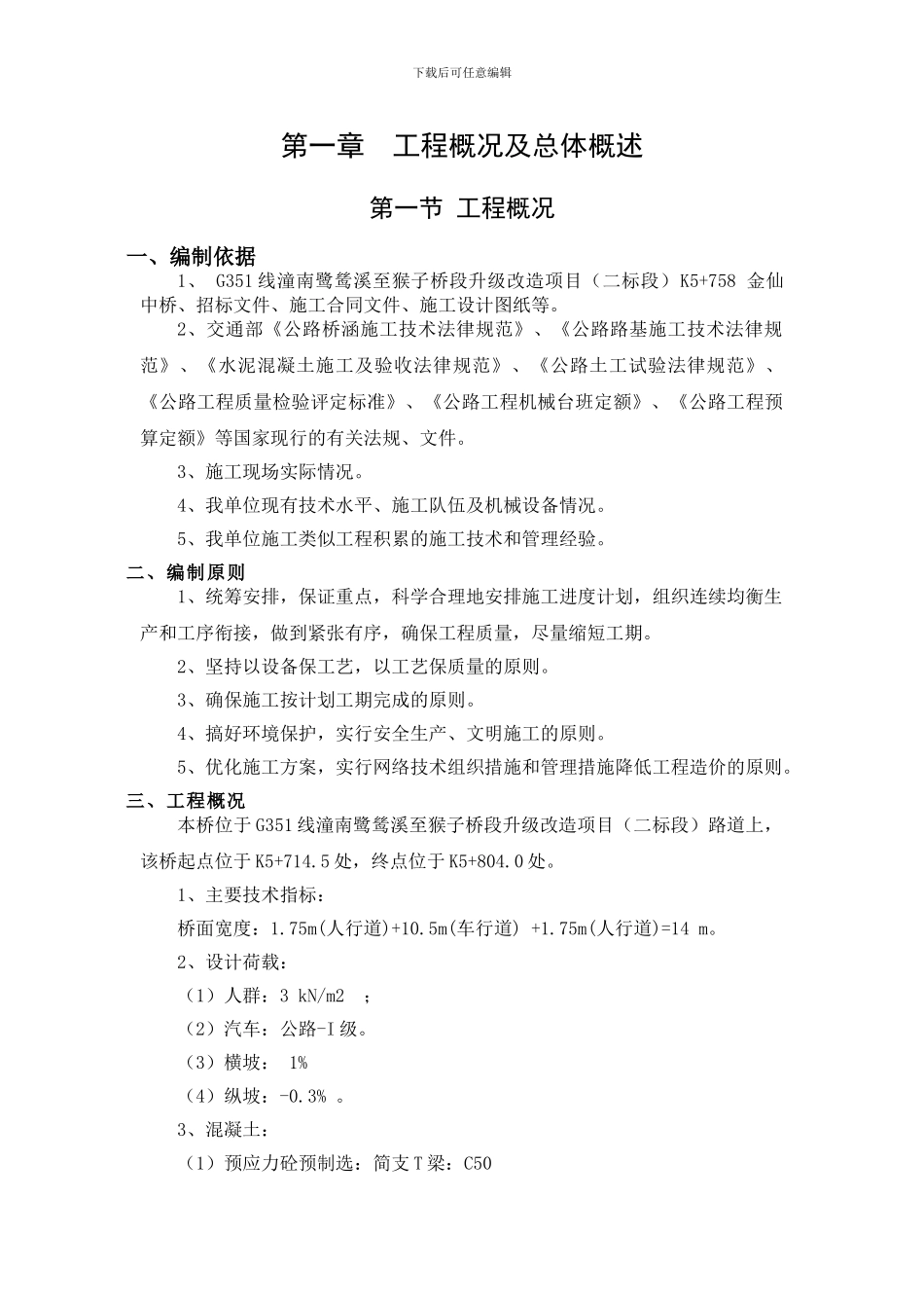 20米T梁桥梁施工组织设计_第3页