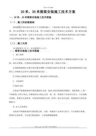 20米、30米箱梁安装施工技术方案-secret