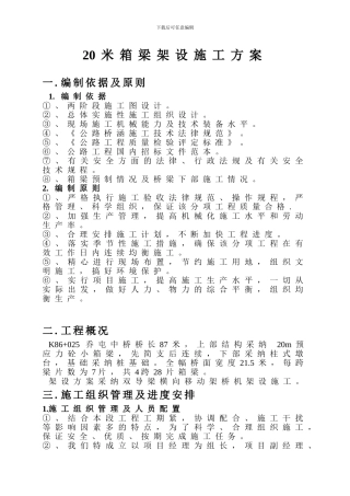20米箱梁架设施工专项方案