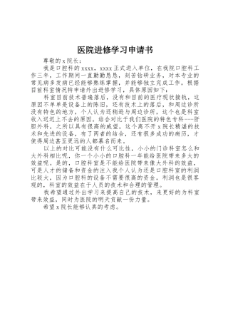 医院进修学习申请书
