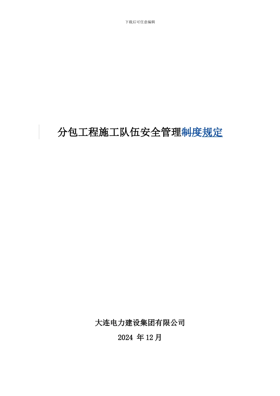 21-大连电力建设集团有限公司分包工程施工队伍安全管理规定_第1页