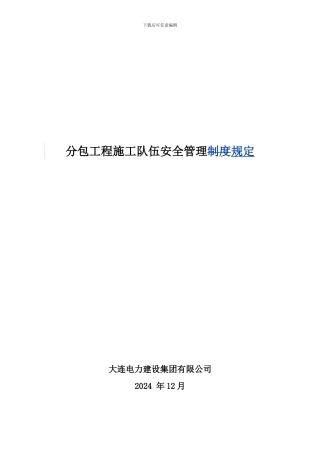 21-大连电力建设集团有限公司分包工程施工队伍安全管理规定