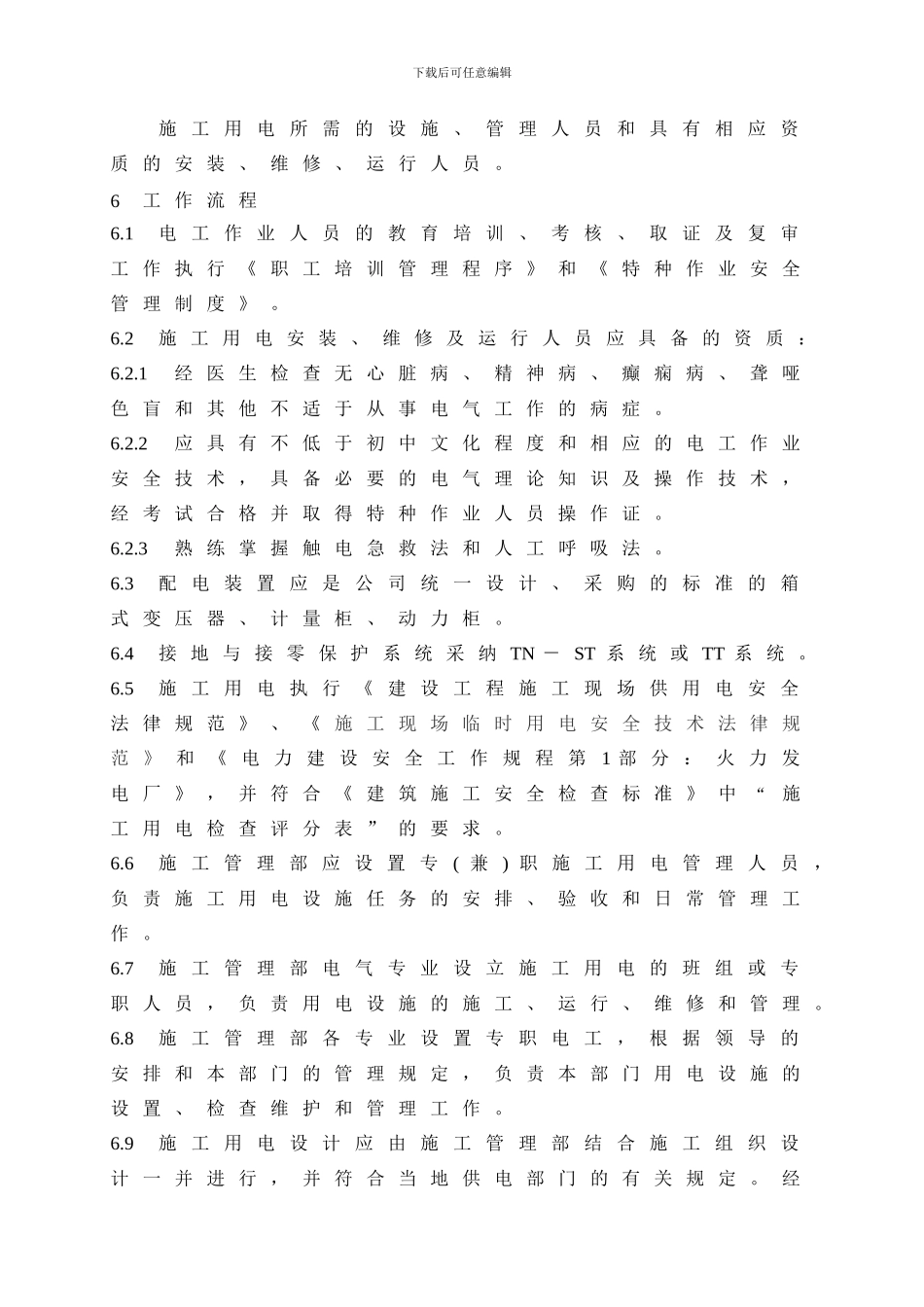 21-施工用电安全管理制度_第2页