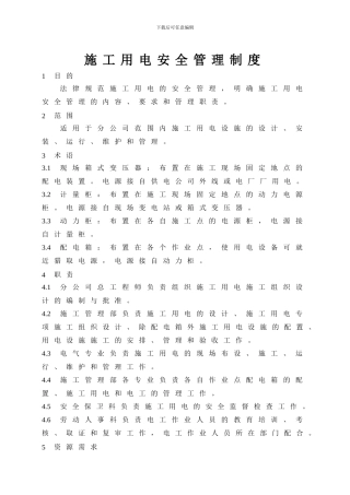 21-施工用电安全管理制度