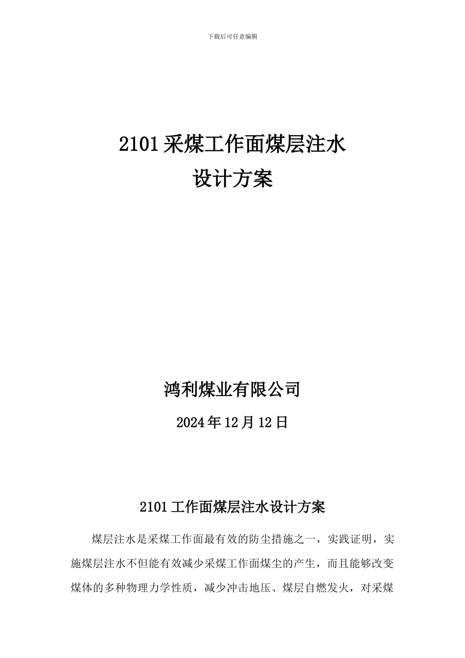 2101采煤工作面煤层注水设计方案_第1页