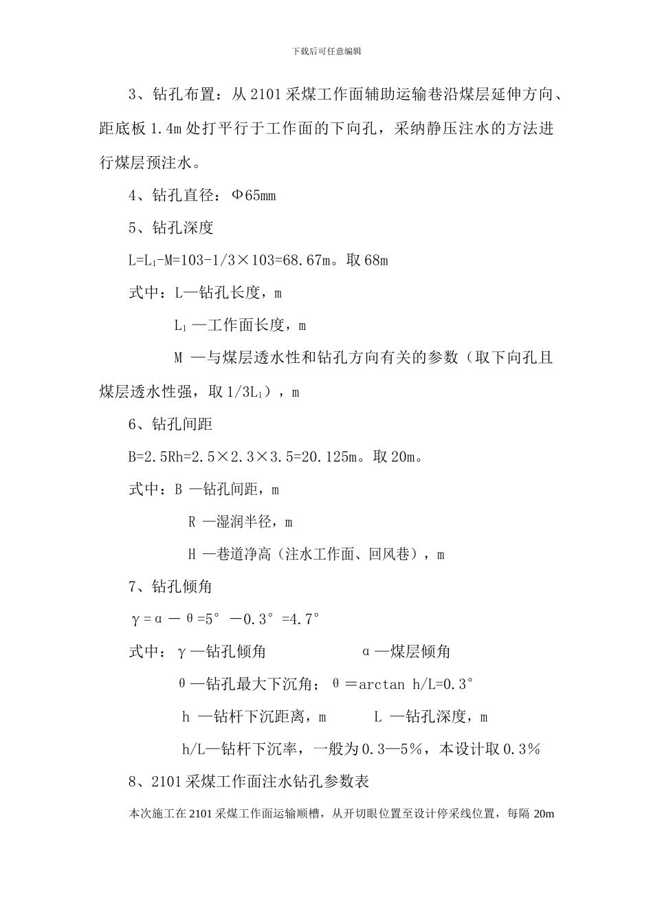 2101采煤工作面煤层注水设计方案_第3页