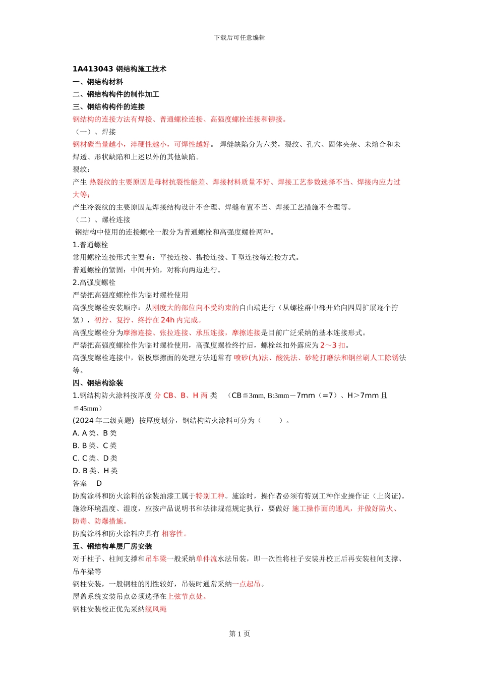 2106一建《建筑实务》钢结构施工技术_第1页