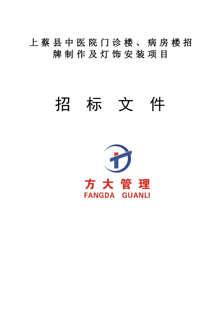 212024-装饰装修工程招标文件范本_第1页