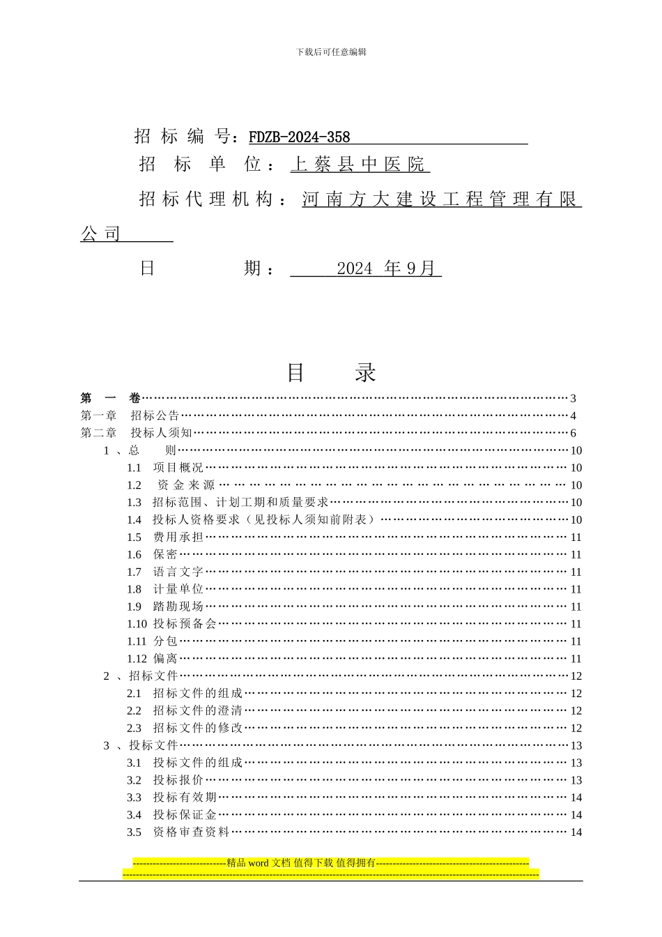 212024-装饰装修工程招标文件范本_第2页