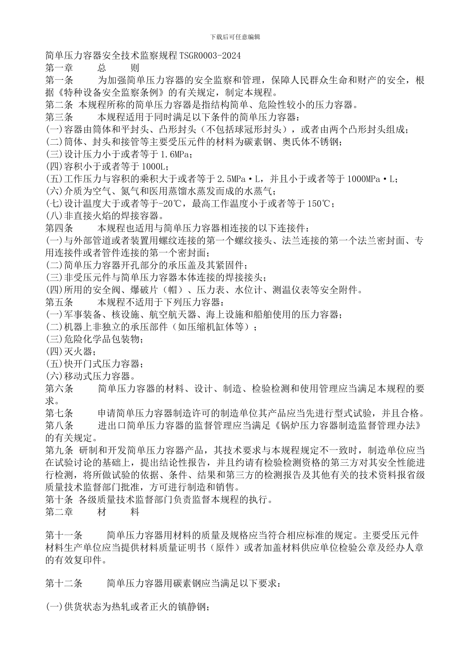 214--TSG-R0003-2024简单压力容器安全技术监察规程_第1页