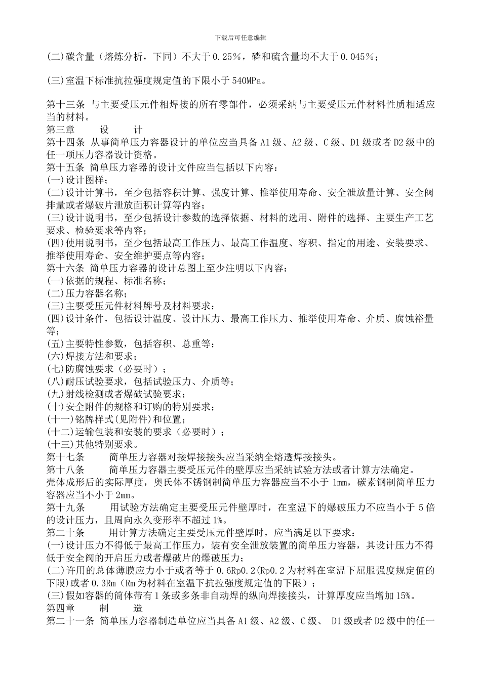 214--TSG-R0003-2024简单压力容器安全技术监察规程_第2页