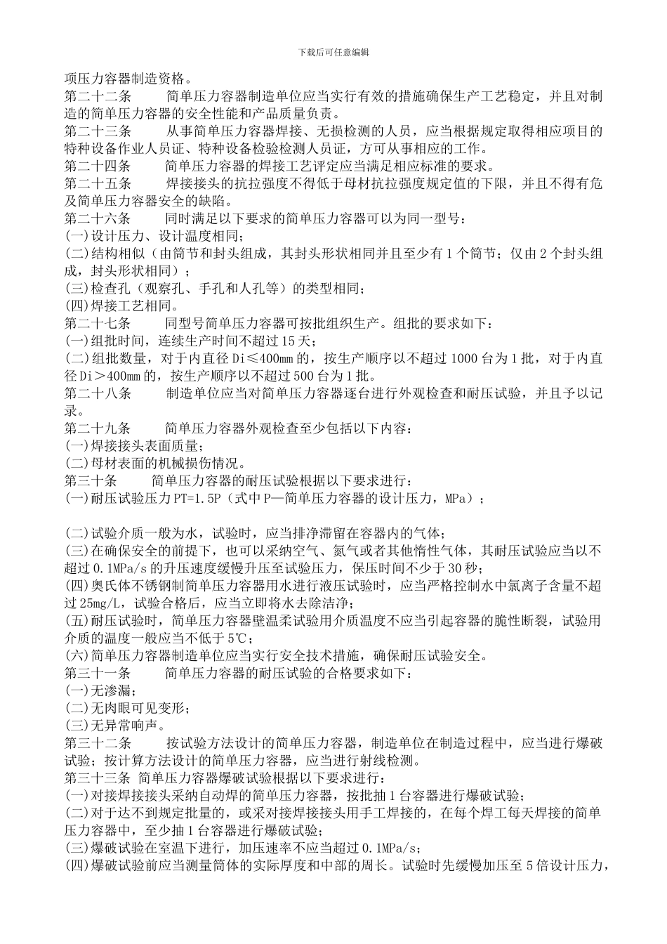 214--TSG-R0003-2024简单压力容器安全技术监察规程_第3页