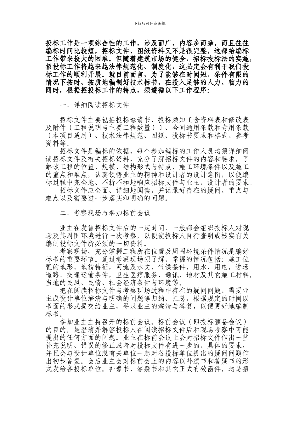 214601-投标工作是一项综合性的工作_第1页