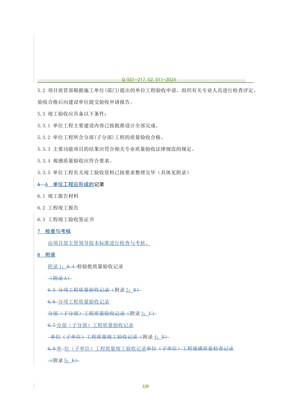 217.02.011土建单位工程竣工验收管理标准_第2页